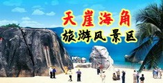 屄屄视屏海南三亚-天崖海角旅游风景区